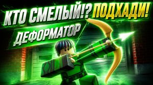🔥 МЫ ЛУЧШИЕ в СТРЕЛЬБЕ на ЛУКАХ в РОБЛОКС! ЛУЧНАЯ АРЕНА ROBLOX