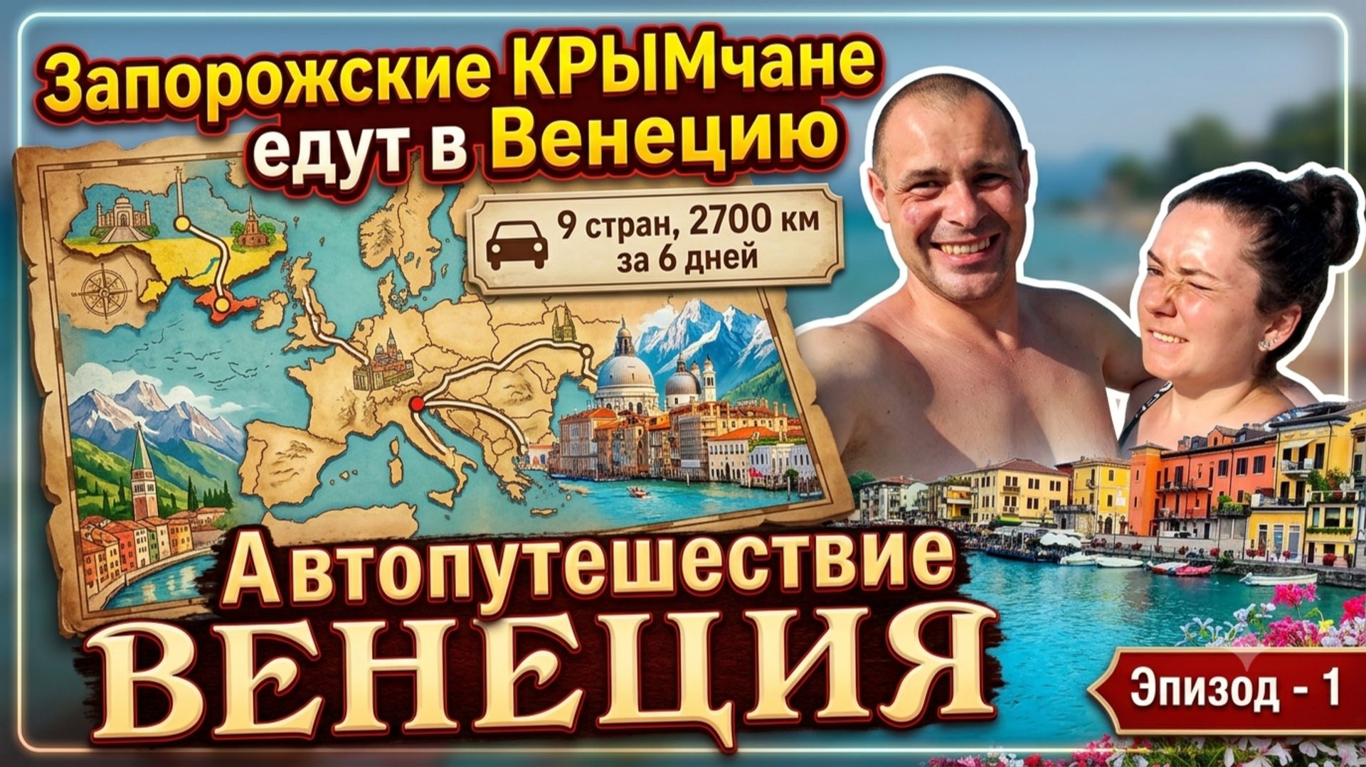 Запорожье Крым - Польша Венеция. Автопутешествие Отпуск. На машине в Венецию. Польша - Италия смотреть онлайн