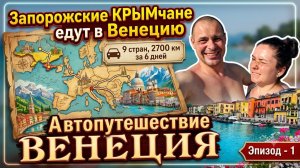 Запорожье Крым - Польша Венеция. Автопутешествие Отпуск. На машине в Венецию. Польша - Италия