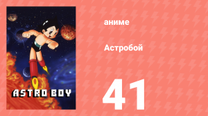 Астробой 41 серия «Дьявол Гарон» (аниме-сериал, 1980)