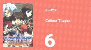 Слёзы Тиары 6 серия (аниме-сериал, 2009)