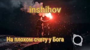 На плохом счету у Бога (кавер 2026)