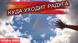 Куда уходит радуга...