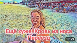 САМВЕЛ АДАМЯН, ОБЗОР ОТ ОЛЬГИ, ДИАНЕ СТАЛО ХУЖЕ, КРОВЬ ИЗ НОСА, ПЕРЕЕЗД..
