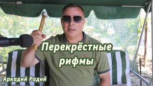 Перекрёстные рифмы. Декламация стихов