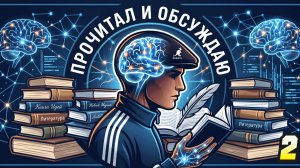 Прочитал и Обсуждаю №2.литподкаст. Айн Рэнд «Атлант…», Андрей Ланьков, Станислав Лемм