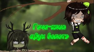 Гача-клип «Дух болот»