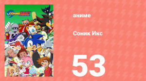 Соник Икс 53 серия (аниме-сериал, 2003)