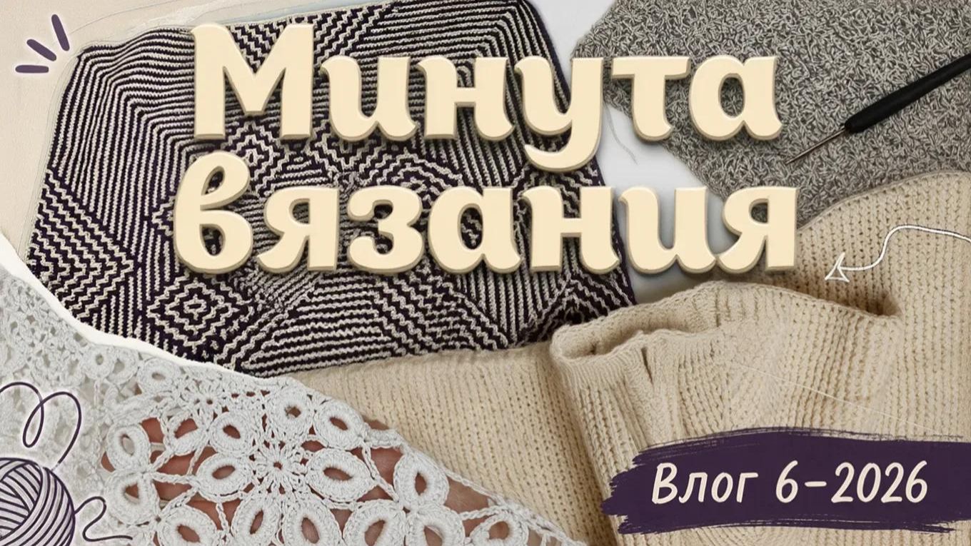 Вязальный влог. 6-2026