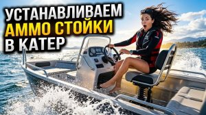 Как ПРАВИЛЬНО то? Ставим АММО стойки на катер. Показываем ФИЗИКУ и травмы. Обзор лодки. Рыбалка
