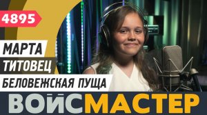Марта Титовец - Беловежская пуща (муз. - Александра Пахмутова, сл. - Николай Добронравов)