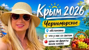 13.07.26 Крым. Мы снова без света. Пляж и море. Цены на фрукты возле моря.