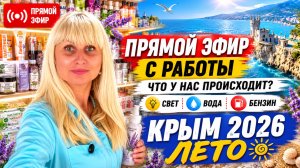 13.07.26 Прямой эфир. Крым Черноморское. Дождь. Я на работе