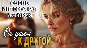 ОН УШЕЛ К ДРУГОЙ...  НО СУДЬБА ВСЕ РАССТАВИЛА ПО МЕСТАМ  Пепел идеального брака  Аудиорассказ