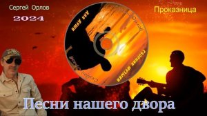 Песни нашего двора - А девчонка та проказница