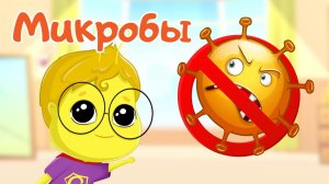 Что такое Микробы Полезные и вредные микробы Развивающие мультики для детей и малышей