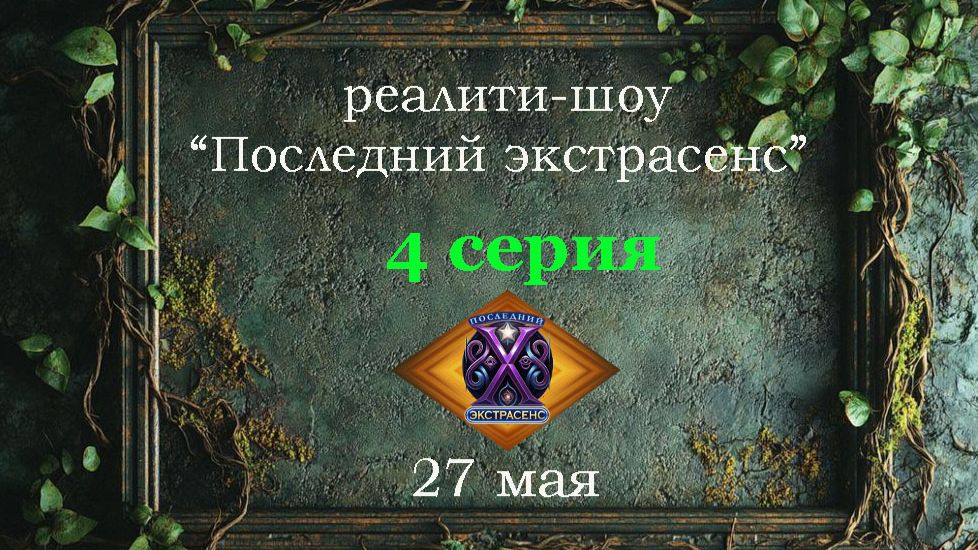 4 серия реалити-шоу "Последний экстрасенс". День третий, 27 мая 2026г.. смотреть онлайн
