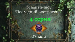 4 серия реалити-шоу «Последний экстрасенс». День третий, 27 мая 2026г..
