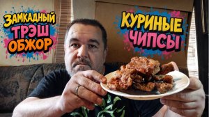 Обжор, мукбанг - куриные чипсы и гороховый суп с бонусом