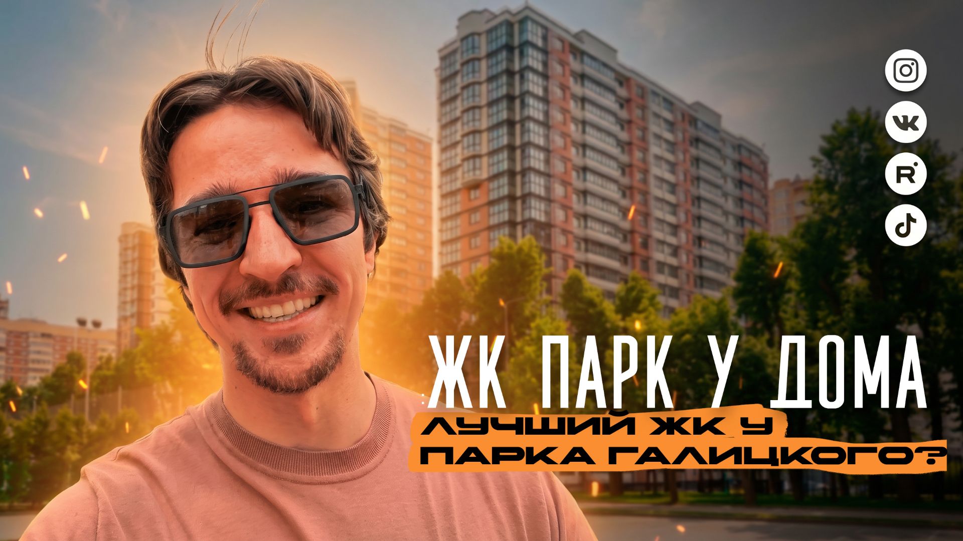 Квартиры в льготную ипотеку, прямо у парка Краснодар