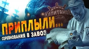 ТРОФЕИ, ТАКТИКА, УСТАЛОСТЬ: КАК ПРОШЁЛ КУБОК КАПИТАНОВ ПО ЛОВЛЕ КАРПА2026