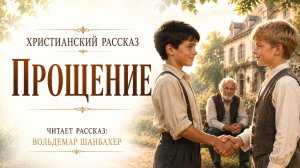 Прощение | Христианский рассказ