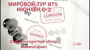 Саундчек в Мюнхене, день второй (краткий обзор + комментарии)