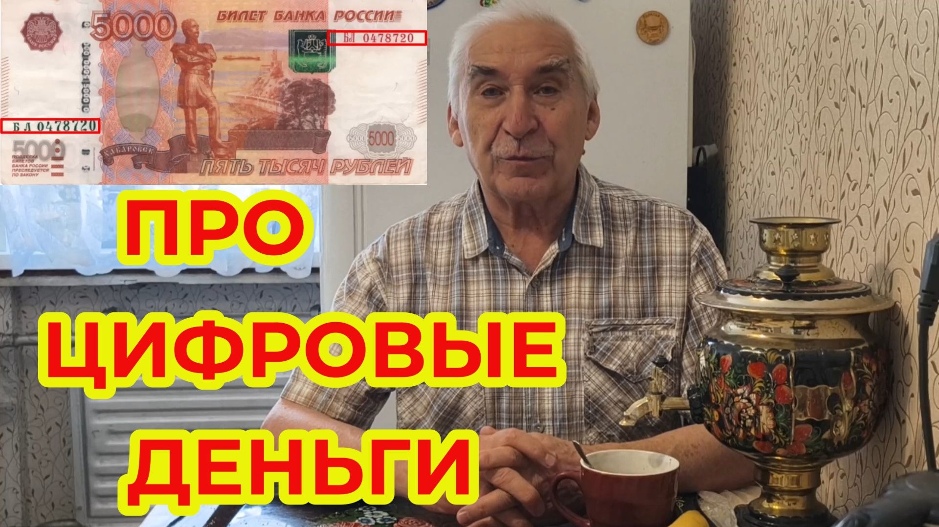 Про Деньги. Про Цифровые Деньги смотреть онлайн