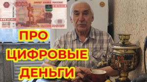 Про Деньги. Про Цифровые Деньги