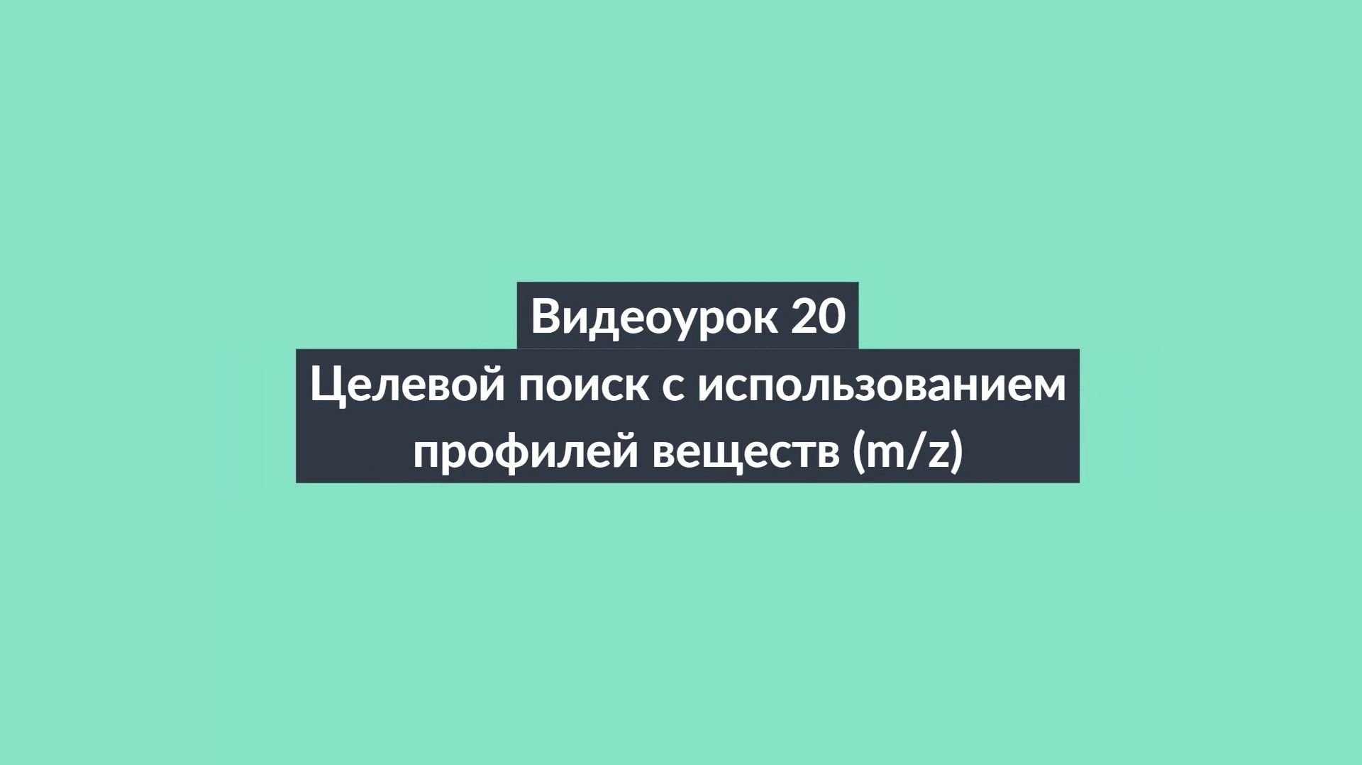 Целевой поиск с ионами смотреть онлайн