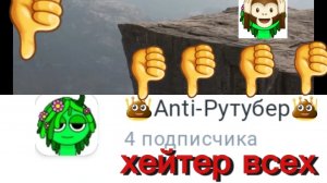 РАЗОБЛАЧЕНИЕ на хейтера всех- Anti-рутубер