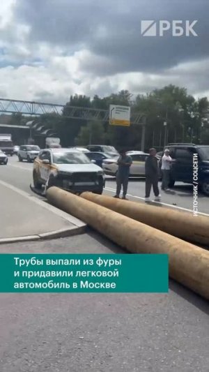 В Москве из прицепа грузовика на легковушки выпали трубы