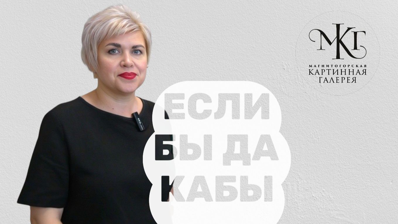 Если бы да кабы (МКГ-2026)