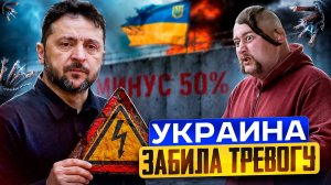 Энергосистема Украины: Киев забил тревогу! Удары России достигли цели?