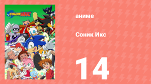 Соник Икс 14 серия (аниме-сериал, 2003)