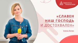 «Славен наш Господь и достохвален» — Елена Латюк | Христианское пение | Прославление