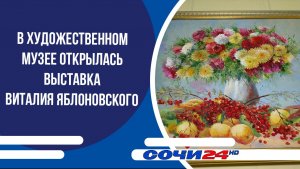 В Художественном музее открылась выставка Виталия Яблоновского