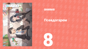 Псевдогарем 8 серия (аниме-сериал, 2024)