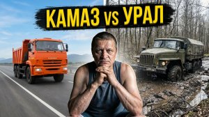 Кто круче Урал или Камаз