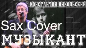 Константин Никольский - Музыкант (sax cover)