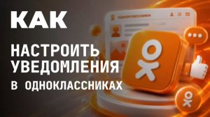 Как настроить уведомления в одноклассниках?