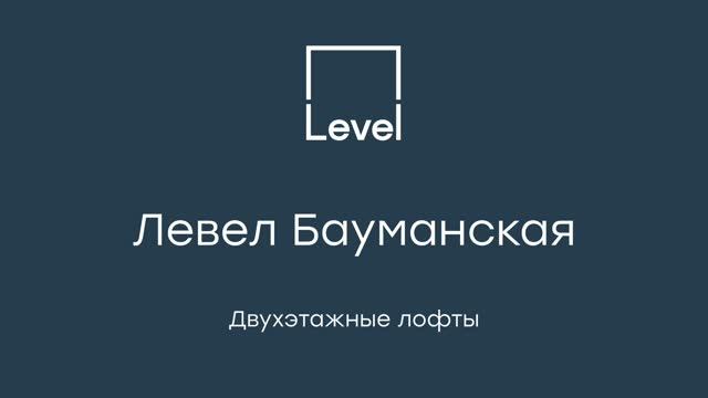 Двухэтажные лофты в Левел Бауманская смотреть онлайн
