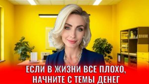 Если в жизни все плохо - начните прорабатываться с темы денег