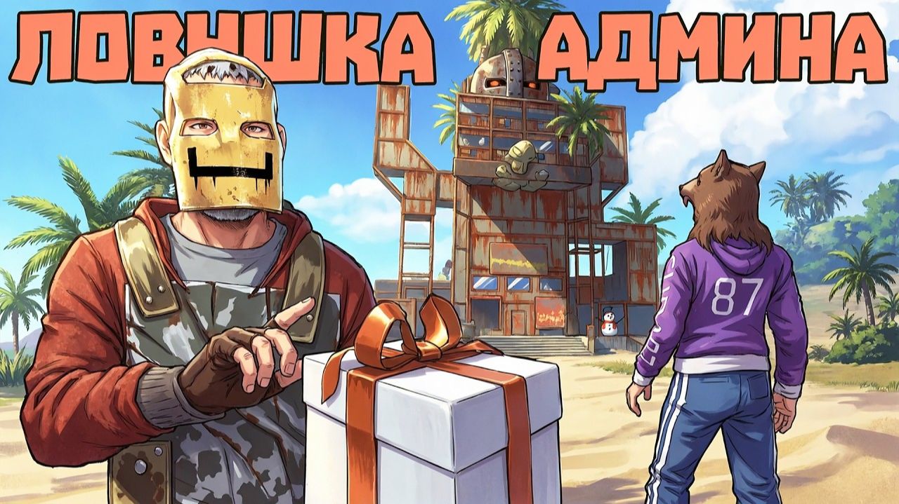 АДМИН сделал ГИГАНТСКУЮ ловушку - ДОМ РОБОТ ｜ АДМИНСКИЙ TROLLING RUST⧸РАСТ - Изич смотреть онлайн
