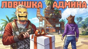 АДМИН сделал ГИГАНТСКУЮ ловушку - ДОМ РОБОТ ｜ АДМИНСКИЙ TROLLING RUST⧸РАСТ - Изич