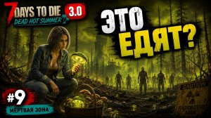 #9 Это едят? | 7 Days to Die 3.0 — Dead Hot Summer | Мёртвая зона