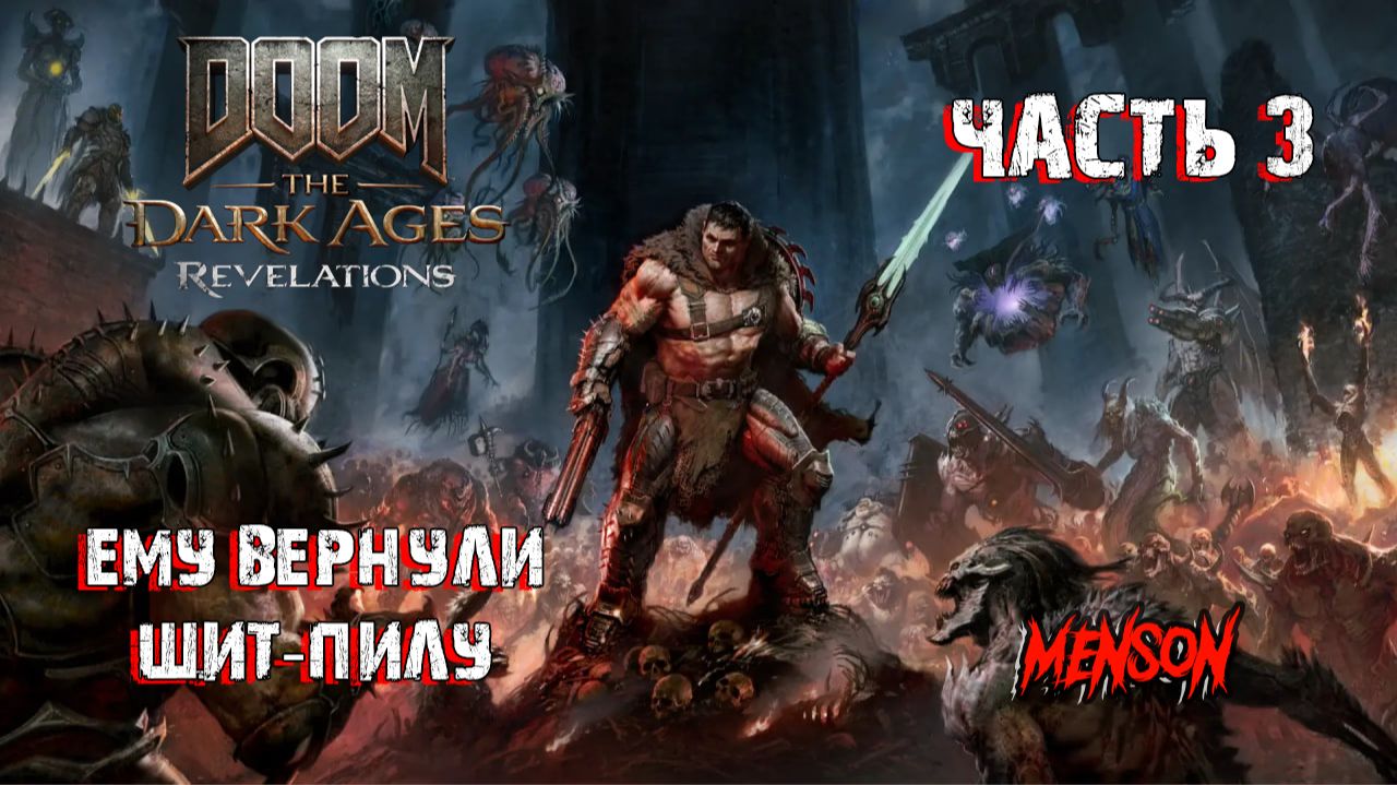 Чистилище | DOOM: The Dark Ages | Revelations (2026, DLC, PC) #3 смотреть онлайн