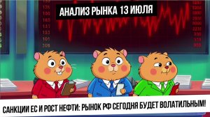Анализ рынка 13 июля. Санкции от ЕС и растущая нефть! Куда пойдет рынок? Рубль будет укрепляться?