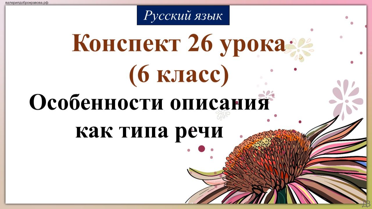 26 урок русского языка 6 класс. Особенности описания как типа речи