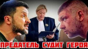 (Я Глобалист) СРОЧНО! СУД НАД ГЕРОЕМ. ВОЙНА ЗЕЛЕНСКОГО С НАРОДОМ